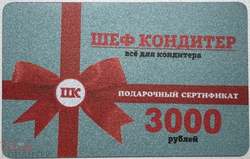 Подарочные сертификаты номиналом 3000 рублей