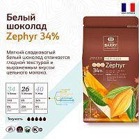 Шоколад белый 34% Zephyr, Cacao Barry 1кг