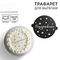 Трафарет  ПОЗДРАВЛЯЮ   30х35см 5115487