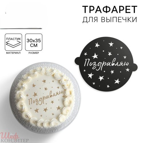 Трафарет  ПОЗДРАВЛЯЮ   30х35см 5115487