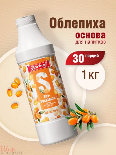 Концентрат Облепиха-Имбирь 1 кг. БАРИНОФФ
