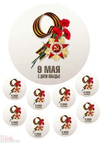 Сахарная картинка 9 мая С107