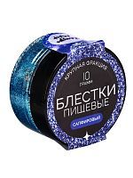 Пищевые блестки Сапфировые 10г крупной фракции 10443198