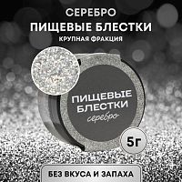 Пищевые блестки Серебро 5г крупной фракции.