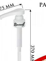 Помпа-дозатор для сиропа доза 5мл  BARINOFF