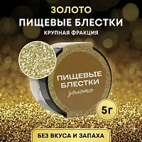 Пищевые блестки Золото 5г крупной фракции 10443179