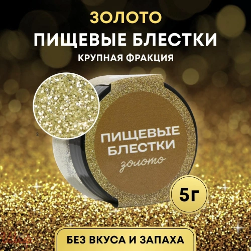 Пищевые блестки Золото 5г крупной фракции 10443179