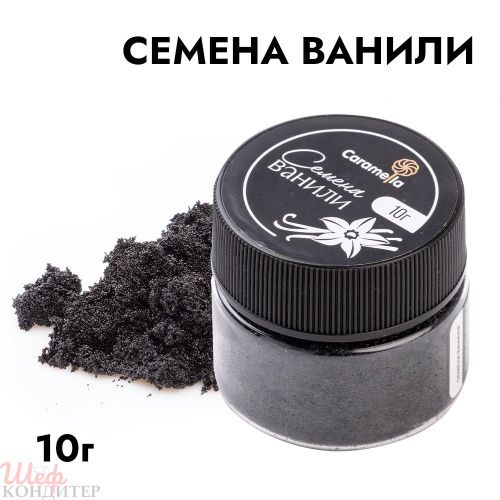 Семена ванили 10 г Caramella