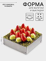 Форма КВАДРАТ для выпечки с регулировкой размера 15,5-28см, h5 см 