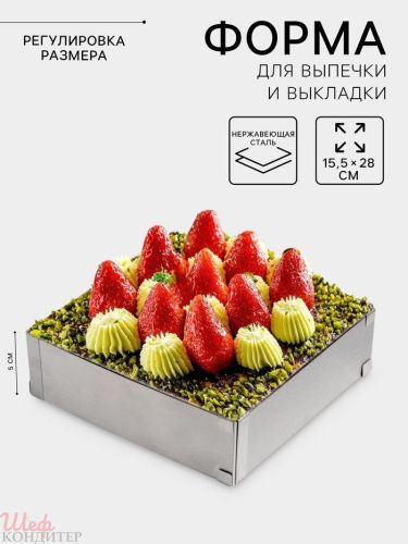 Форма КВАДРАТ для выпечки с регулировкой размера 15,5-28см, h5 см 