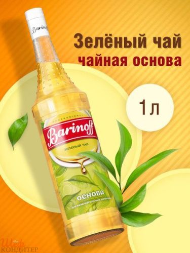 ОСНОВА для безалк.напитка вкус и аромат Зелёный чай с Манго и ромашкой1л, BARINOFF 