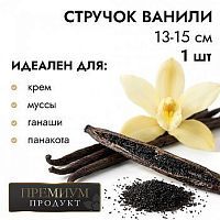 Ваниль в стручках Бурбон 1 шт. 13-17см 