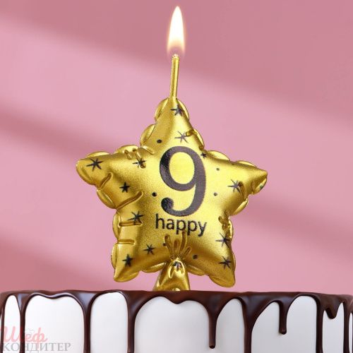 Свеча в торт на шпажке "Воздушный шарик.Звезда", цифра 9, 5,5 см, золотая 9469613