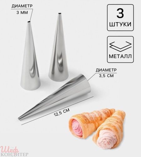 Формы для трубочек 12,5х3,5 (3шт)