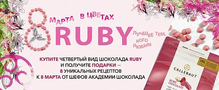 Акция "8 марта в цветах RUBY"
