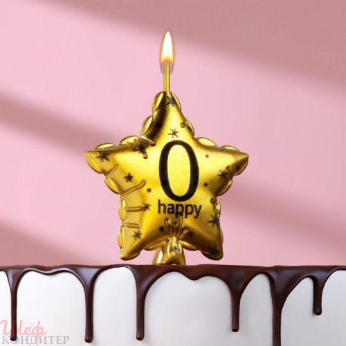 Свеча в торт на шпажке "Воздушный шарик.Звезда", цифра 0, 5,5 см, золотая 9469604