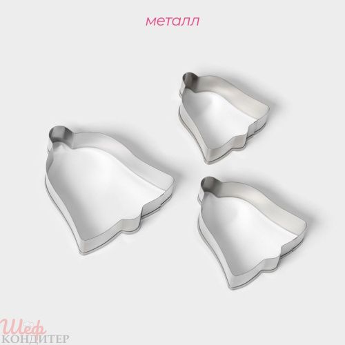 Набор форм для вырезания печенья "Колокольчик"   6х6см( 3шт )                            