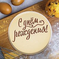 Трафарет  С ДНЁМ РОЖДЕНИЯ  30х35см   5115480