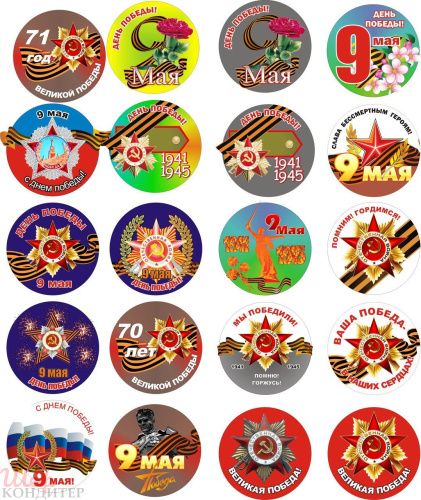 Сахарная картинка 9 мая С105