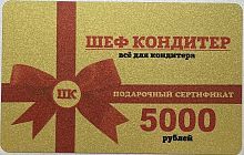 Подарочные сертификаты номиналом 5000 рублей