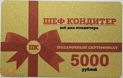 Подарочные сертификаты номиналом 5000 рублей