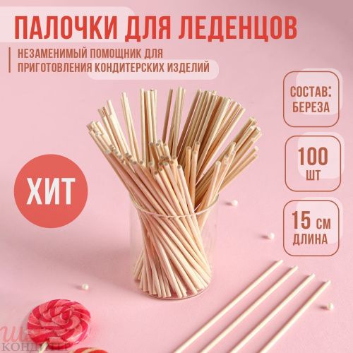 Палочки для леденцов 15см 100шт. дерево берёза 9460968