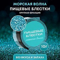 Пищевые блестки Морской волны крупной фракции 10г 10443196