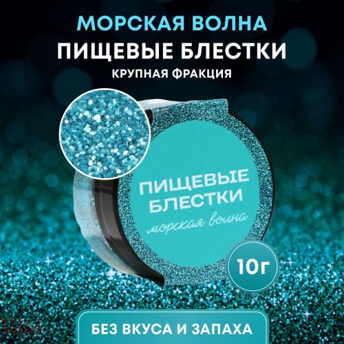 Пищевые блестки Морской волны крупной фракции 10г 10443196 Пищевые блестки Морской волны крупной фракции 10г 10443196