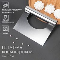 Шпатель кондитерский метал. 15x12 см 1822550