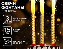 Набор свечей "Фонтаны" 15см. 3 шт.