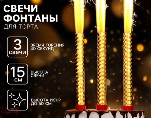 Набор свечей "Фонтаны" 15см. 3 шт.