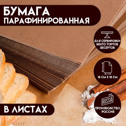 Бумага для БЕНТО-торта КРАФТ 18*18см 20шт/упак 