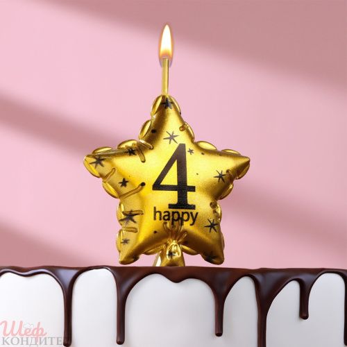Свеча в торт на шпажке "Воздушный шарик.Звезда", цифра 4, 5,5 см, золотая 9469608