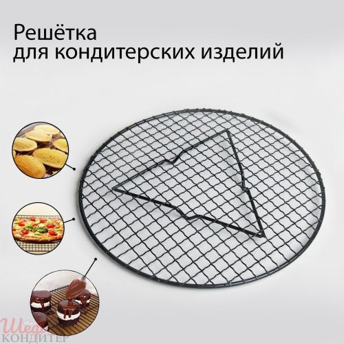 Решетка для глазирования d29х2,1 см
