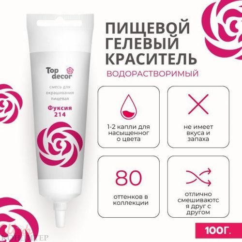 Краситель гелевый Фуксия100 гр., Top decor