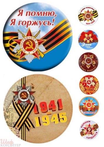 Сахарная картинка 9 мая С103