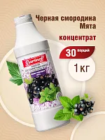 Концентрат Чёрная Смородина- Мята 1 кг. БАРИНОФФ