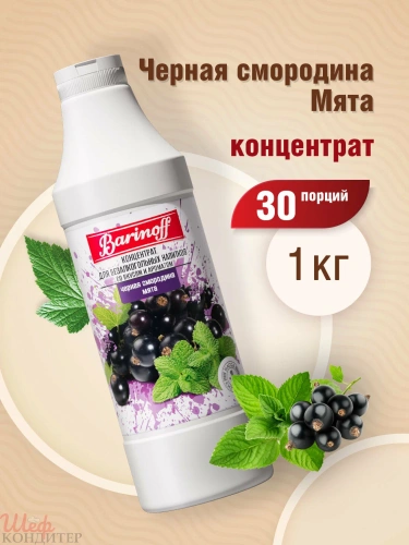 Концентрат Чёрная Смородина- Мята 1 кг. БАРИНОФФ
