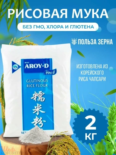 Мука рисовая клейкая 2кг AROY-D