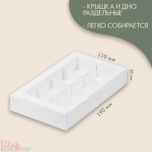 Коробка для конфет 8шт с пластиковой крышкой БЕЛАЯ 190*110*30