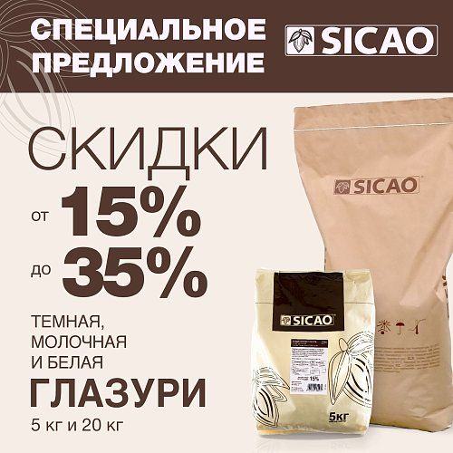 Акция по глазурям SICAO