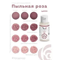 Краситель Пыльная роза100 гр. гелевый Top decor