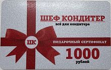 Подарочные сертификаты номиналом 1000 рублей