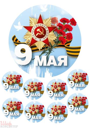 Сахарная картинка 9 мая С106 Сахарная картинка 9 мая С106
