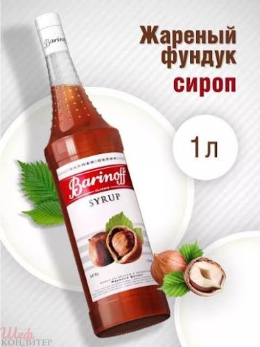 Сироп Жареный Фундук 1л.БАРИНОФФ Сироп Жареный Фундук 1л.БАРИНОФФ