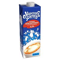 Молоко ультрапаст МОЛОЧНАЯ РЕЧКА 3,5% ДЛЯ КАПУЧИНО Россия