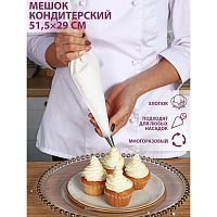 Кондитерский мешок  ХЛОПОК 51х29см. 1030258